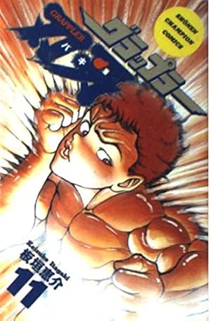 Amazon.co.jp: グラップラー刃牙 (11) (少年チャンピオン・コミックス